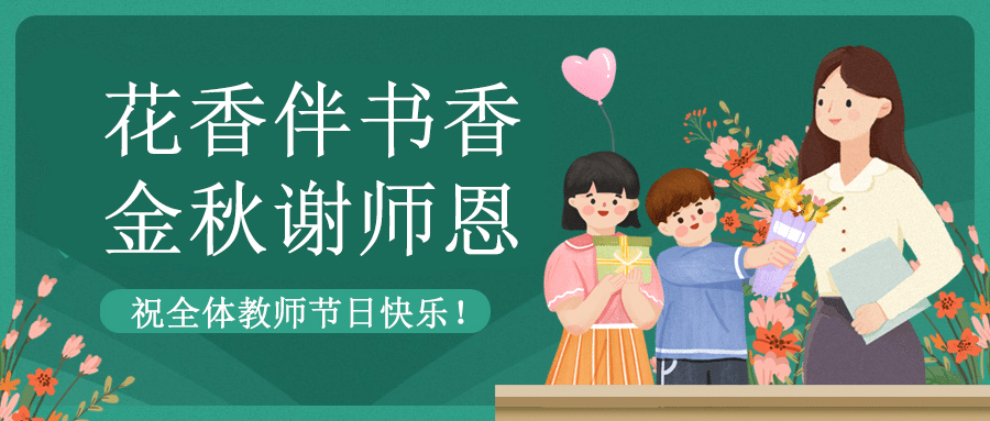 致敬教育者 共筑教育新篇章|方成祝老師們節日快樂